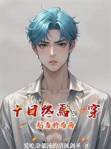 十日游戏 结局