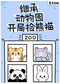 毛茸茸的动物绘本故事