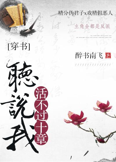 听说我活不过十章