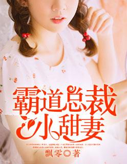 霸道总裁宠爱小甜妻