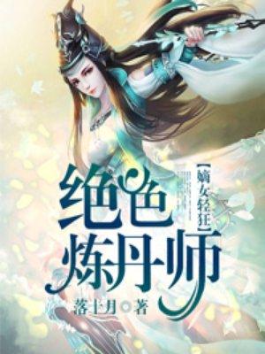 绝色炼丹师漫画免费下拉式