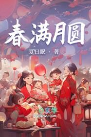 春满园啥意思