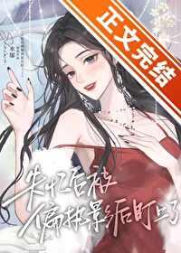 失忆后对象成了影后[娱乐圈