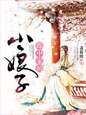 郎中家的小媳妇优诺