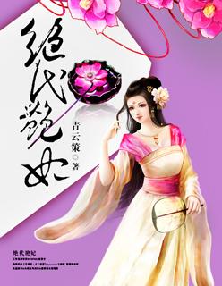 绝代艳后图