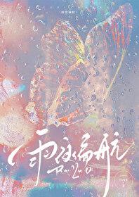 雨夜偏航by浅静