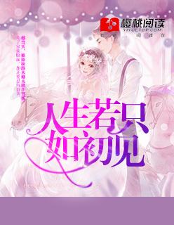 人生若只如初见在哪个台播出