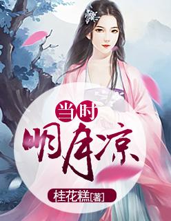 当时明月在 歌曲