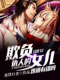 欺负仇人的女儿难道有错吗名句