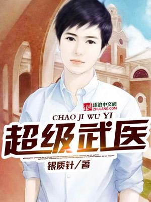 超级武医全本免费阅读全文