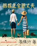 韩娱之全昭妍