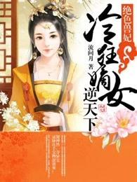 绝色冷帝呆萌后全文免费阅读无弹