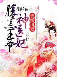 锦绣医女带着王府去种田