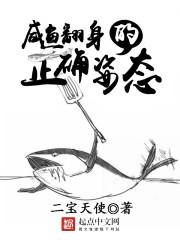 咸鱼翻身的正确姿势免费