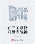 三国杀如何快速升级