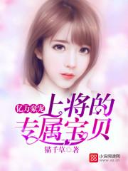 亿万豪宠小甜妻免费阅读全文
