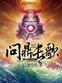 问鼎天下歌词