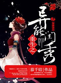 重生之异能女王齐名微