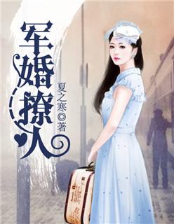 军婚撩人夏诗雨免费阅读