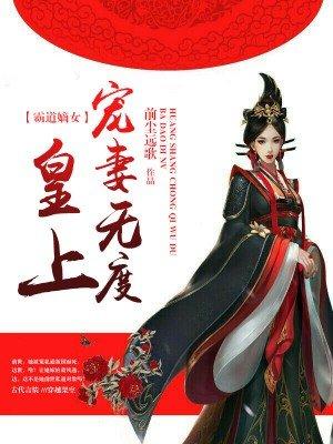 霸道皇上爱上王妃的