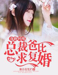 落跑妈咪在线宠夫顾初禾沈乔楠