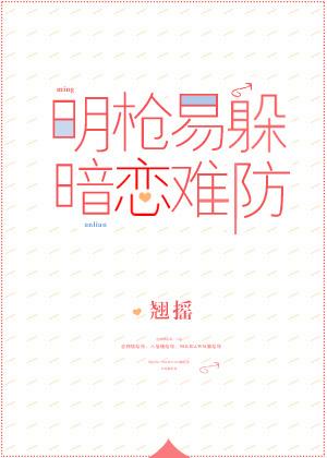 明枪易躲暗恋难防ggd