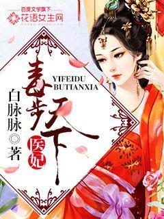 医妃毒妃倾天下