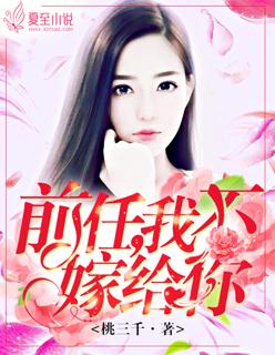 前任我不嫁给你云朵墨城