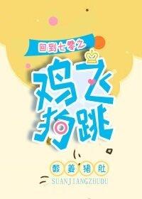 回到七零年代格格党