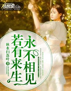 百度若有来生不相见