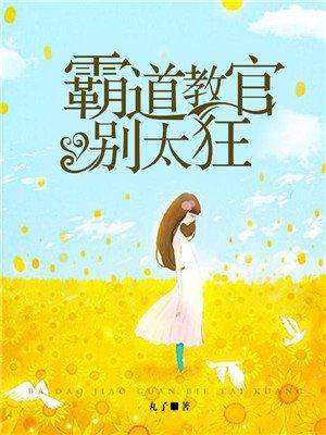 冷酷教官太霸道