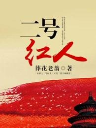 二号红人全文谁有
