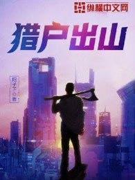 猎户出山章节目录