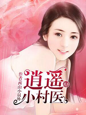 逍遥小神医免费全文
