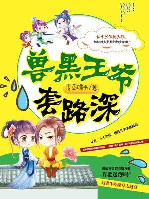 兽黑王爷套路深第二部