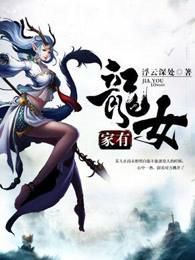 龙家有女初穿越