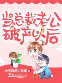 总裁老公破产以后东山再起