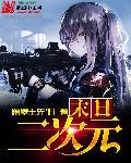 二次元末世游戏