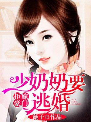 拒嫁豪门少奶奶99次出逃臆想症