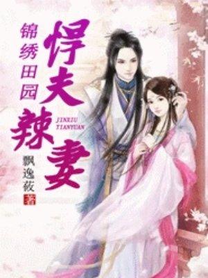 锦秀田园之悍妻夫辣妻