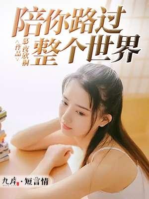 陪你路过这个世界歌词