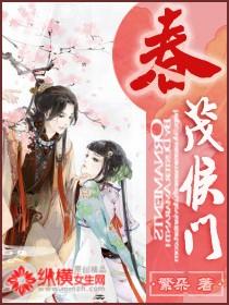 春茂侯门女主