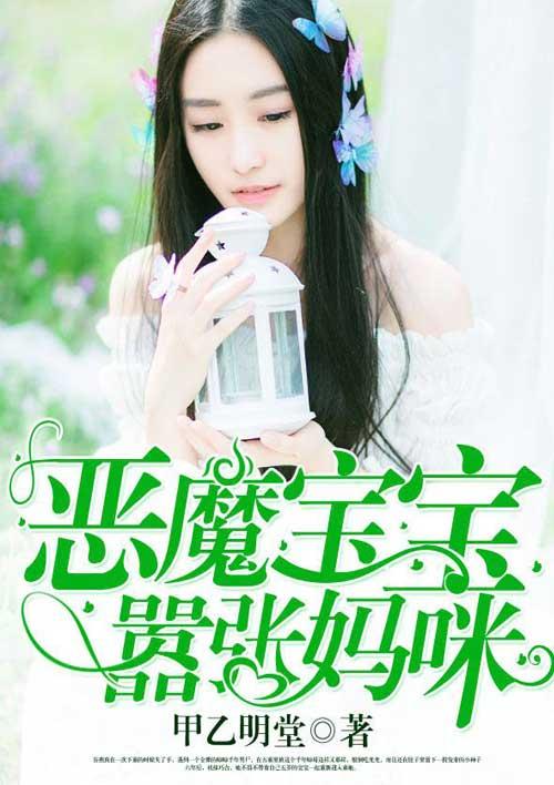 恶魔宝宝敢惹我妈咪试试慕云归