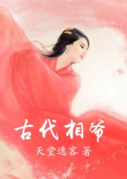 古代的小相公
