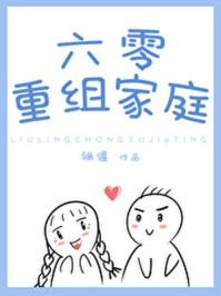 六零重组家庭269