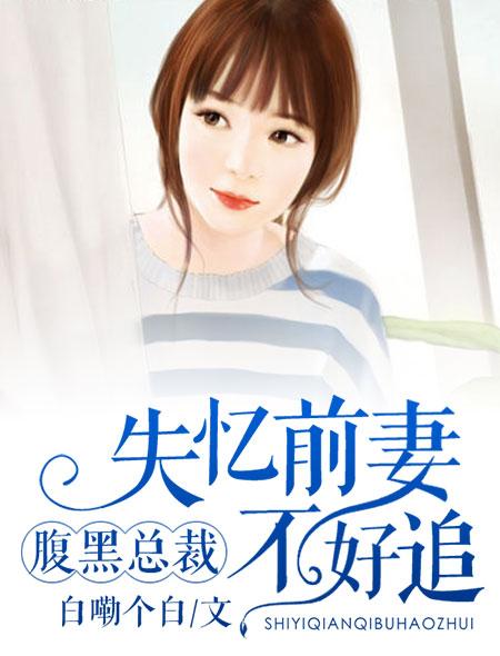 重逢腹黑总裁的落魄前妻