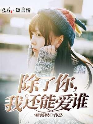 除了我你还能爱谁好看吗
