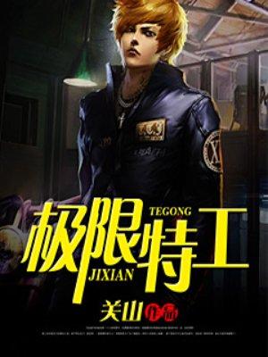 极限特工 电影