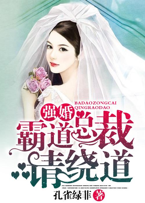 霸道总裁强势妻