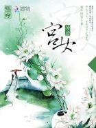 宫女为后全文免费阅读